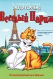 Веселый Париж