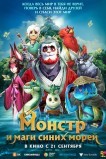 Прощай, монстр