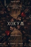 Хокум