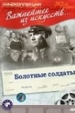 Болотные солдаты