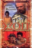 Эзоп