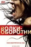 Boлки-оборотни