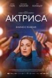 Как актриса