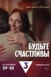 Будьте счастливы