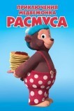 Приключения медвежонка Расмуса