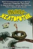 Пики-желторотик