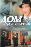 Дом для богатых