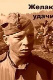 Желаю удачи