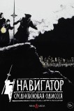Навигатор. Средневековая одиссея