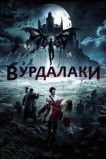 Вурдалаки