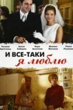 И все-таки я люблю...