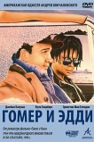 Гомер и Эдди