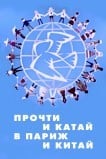 Прочти и катай в Париж и Китай