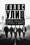Голос улиц
