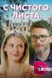 С чистого листа