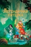 Легендарная пятерка