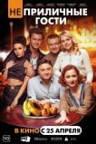 Неприличные гости