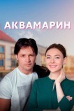 Аквамарин