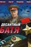 Десантный Батя