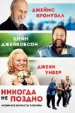 Никогда не поздно