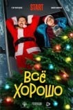 Всё хорошо