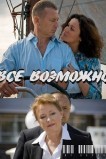 Всё возможно