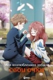Моя возлюбленная забыла свои очки