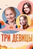 Три девицы