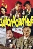 Заколдованные