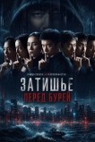 Затишье перед бурей