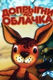 Допрыгни до облачка