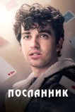 Посланник