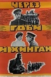 Через Гоби и Хинган