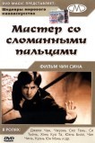 Мастер со сломанными пальцами