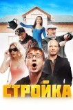 Стройка
