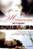 Женские истории