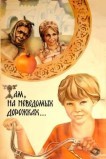 Там, на неведомых дорожках...