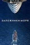 Заложники моря