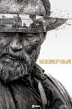 Бессмертный