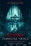 Астрал. Поместье ужаса
