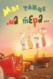 Мы такие мастера...