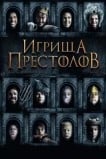 Игрища престолов