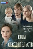 Сила обстоятельств