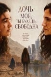 Дочь моя, ты будешь свободна