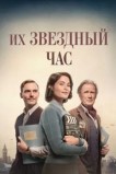 Их звёздные полтора часа