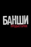 Банши: Предыстория