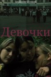 Девочки