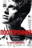 Посторонний