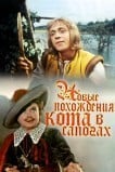 Новые похождения Кота в сапогах