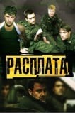 Расплата